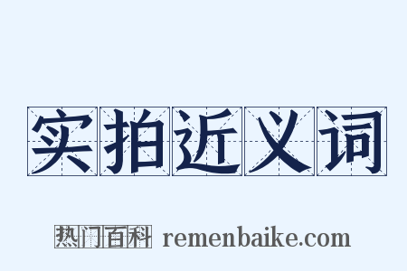 实拍近义词是什么意思的图片